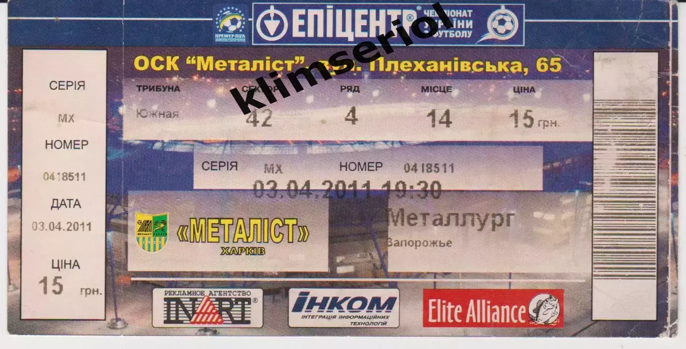 Квиток. Металіст (Харків) - Металург (Запоріжжя) 03.04.2011 Б