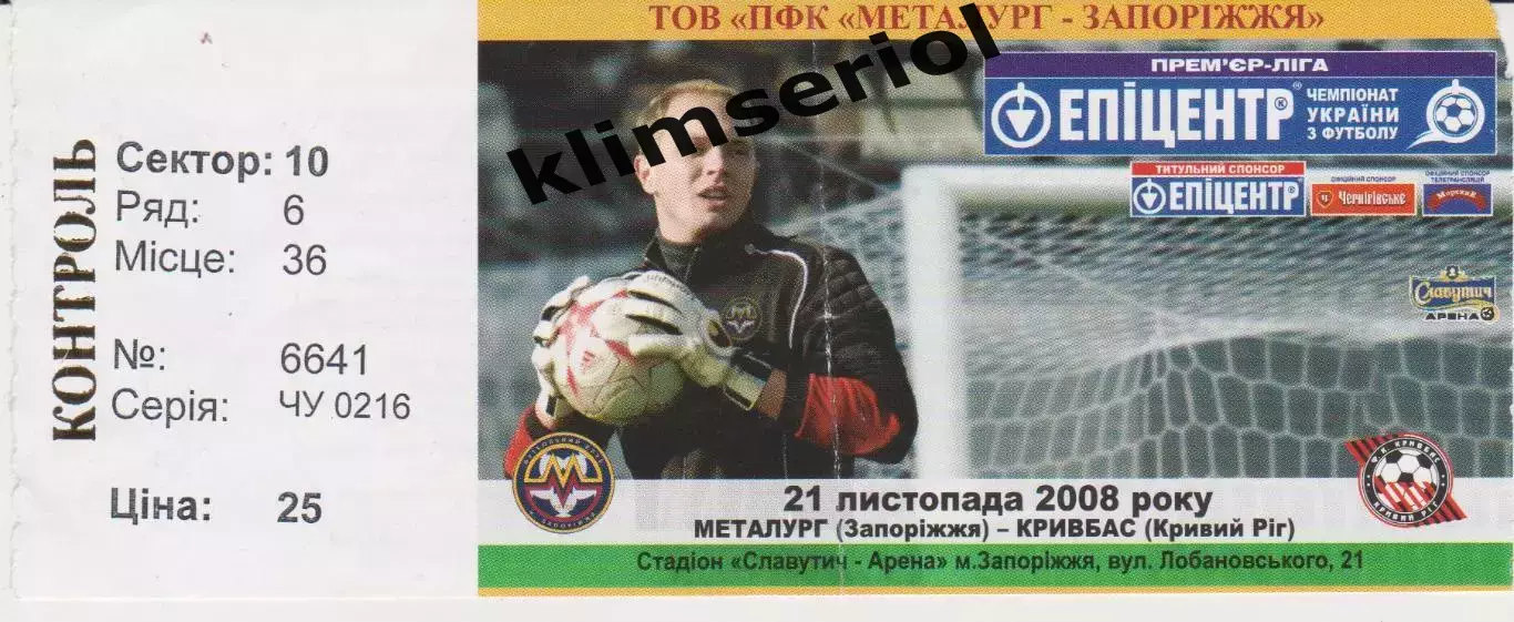 Квиток. Металург (Запоріжжя) - Кривбас (Кривий Ріг) 21.11.2008 Б