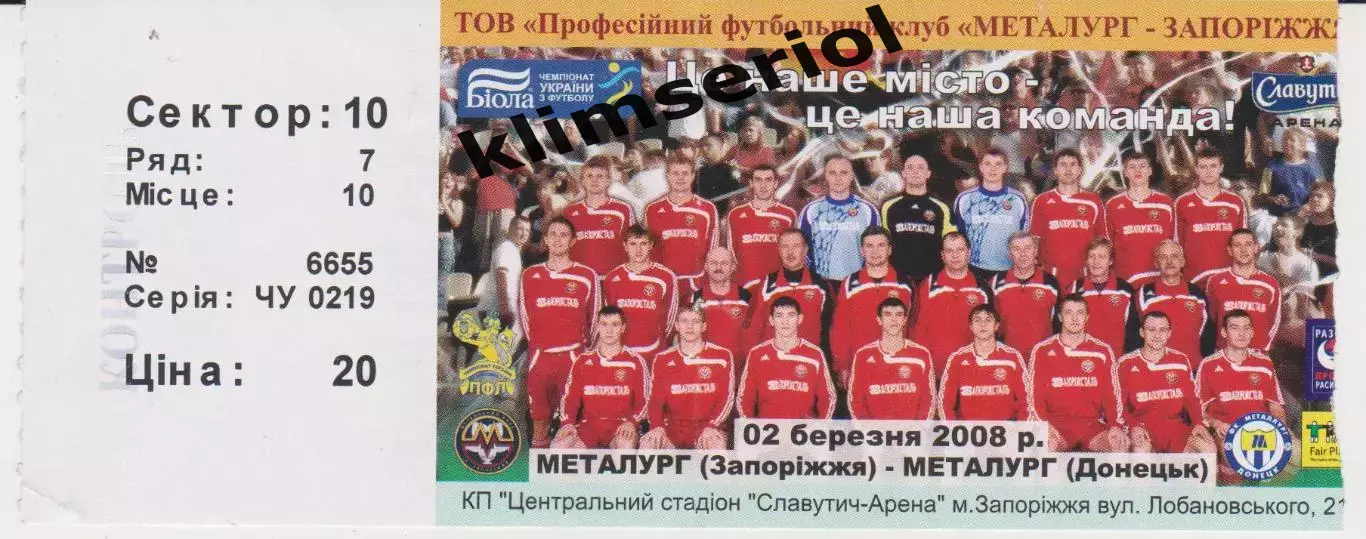 Квиток. Металург (Запоріжжя) - Металург(Донецьк) 02.03.2008 Б
