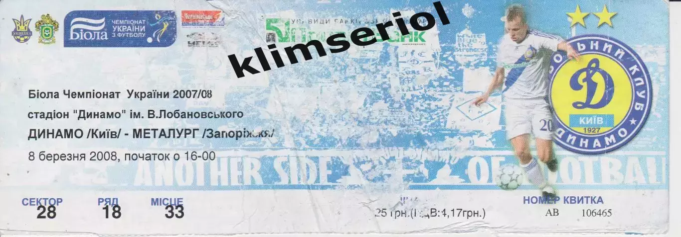 Квиток. Динамо (Київ) - Металург (Запоріжжя) 08.03.2008 Б