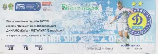 Квиток. Динамо (Київ) - Металург (Запоріжжя) 08.03.2008 Б