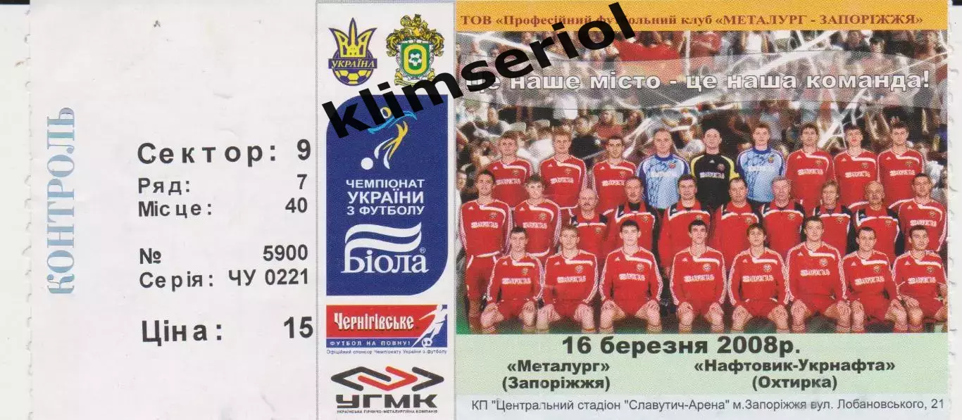 Квиток. Металург (Запоріжжя) - Нафтовик(Охтирка) 16.03.2008 Б