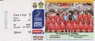 Квиток. Металург (Запоріжжя) - Нафтовик(Охтирка) 16.03.2008 Б