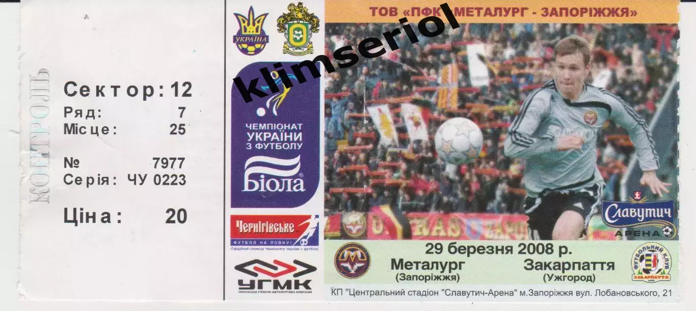 Квиток. Металург (Запоріжжя) - Закарпаття (Ужгород) 29.03.2008 Б
