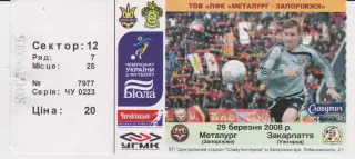 Квиток. Металург (Запоріжжя) - Закарпаття (Ужгород) 29.03.2008 Б