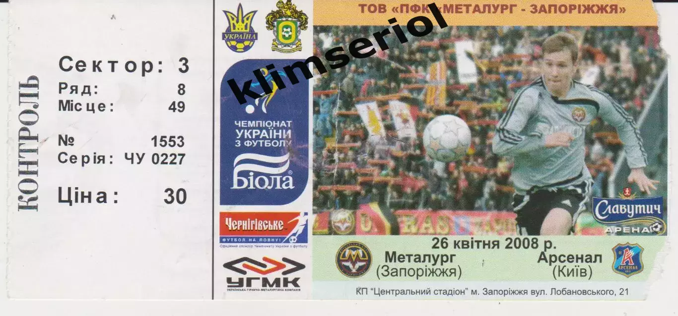 Квиток. Металург (Запоріжжя) - Арсенал (Київ) 26.04.2008 Б