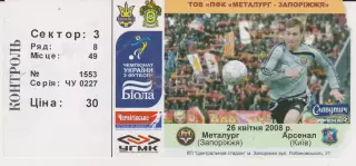 Квиток. Металург (Запоріжжя) - Арсенал (Київ) 26.04.2008 Б