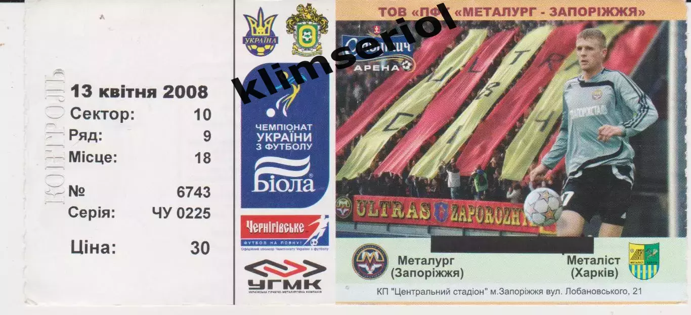Квиток. Металург (Запоріжжя) - Металіст (Харків) 13.04.2008 Б