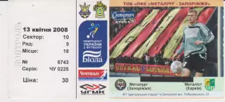 Квиток. Металург (Запоріжжя) - Металіст (Харків) 13.04.2008 Б