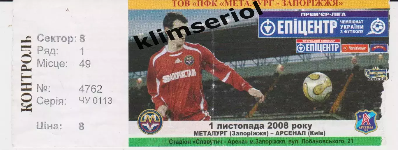 Квиток. Металург (Запоріжжя) - Арсенал (Київ) 01.11.2008 Б