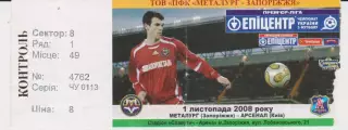 Квиток. Металург (Запоріжжя) - Арсенал (Київ) 01.11.2008 Б