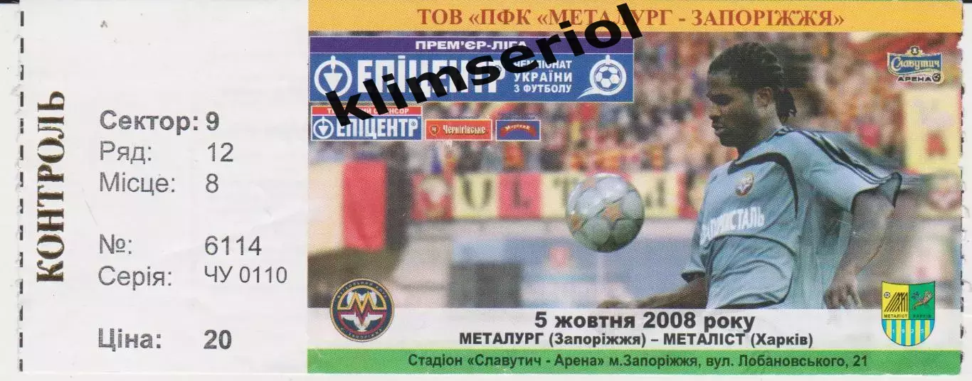 Квиток. Металург (Запоріжжя) - Металіст (Харків) 05.10.2008 Б