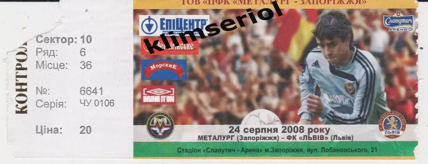 Квиток. Металург (Запоріжжя) - ФК Львів 24.08.2008 Б