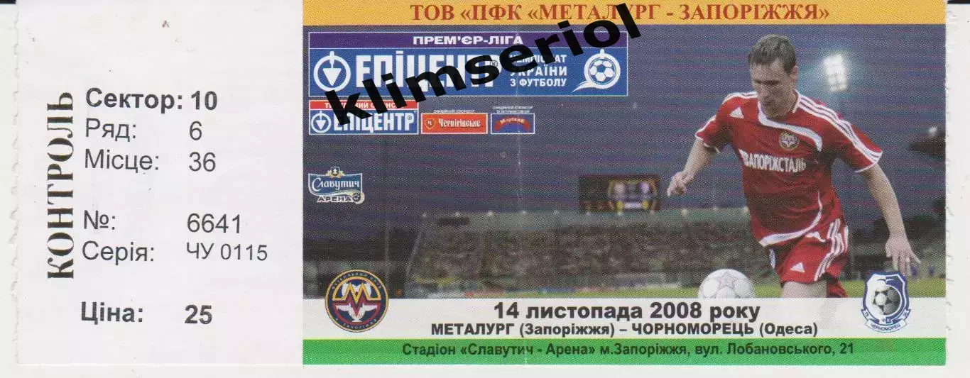 Квиток. Металург (Запоріжжя) - Чорноморець (Одеса) 14.11.2008 Б