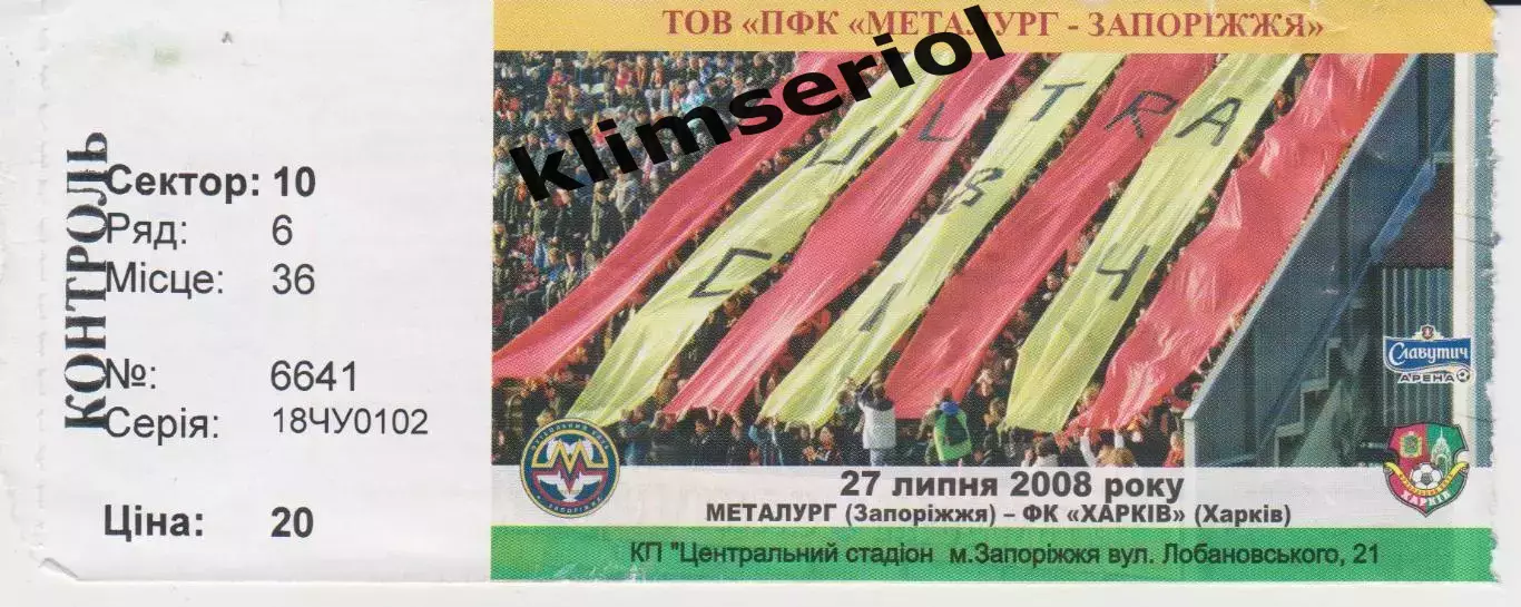 Квиток. Металург (Запоріжжя) - ФК Харків 27.07.2008 Б