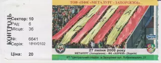 Квиток. Металург (Запоріжжя) - ФК Харків 27.07.2008 Б