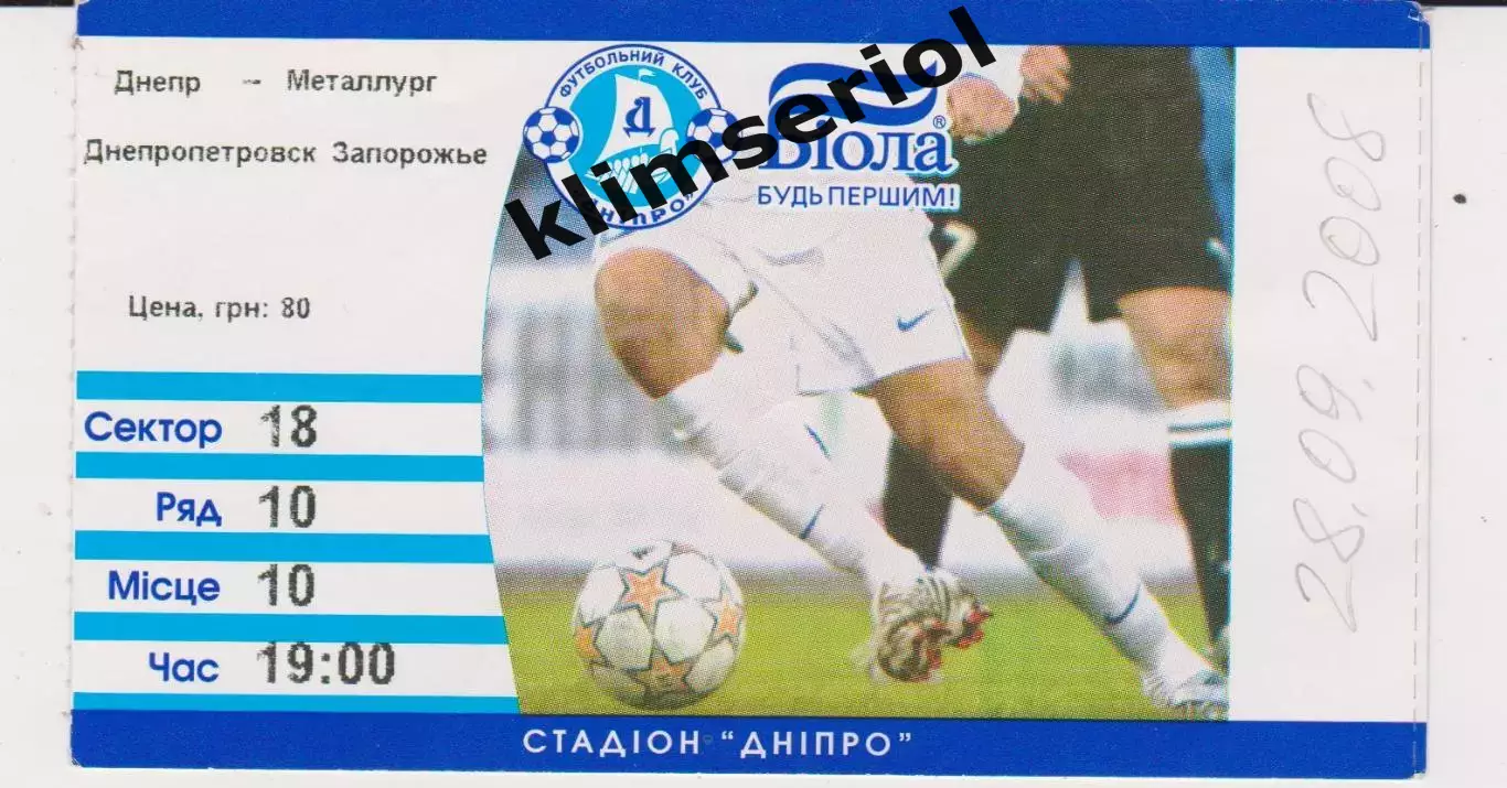 Квиток. Днепр (Днепропетровск) - Металург (Запоріжжя) 28.09.2008 Б
