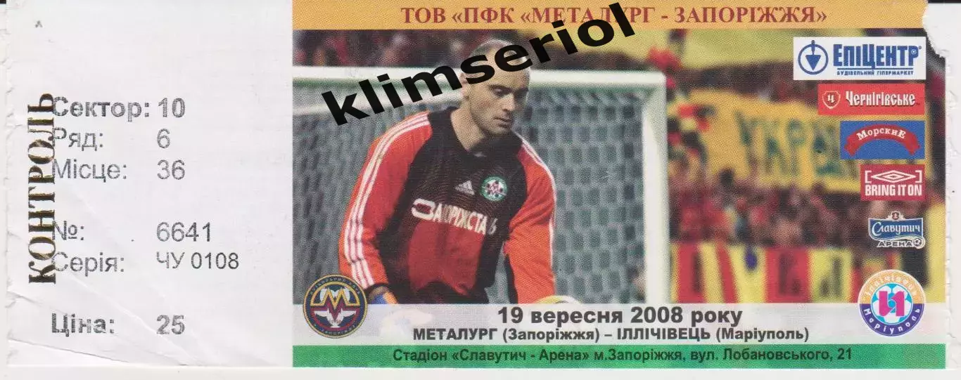 Квиток. Металург (Запоріжжя) - Іллічівець (Маріупол) 19.09.2008 Б