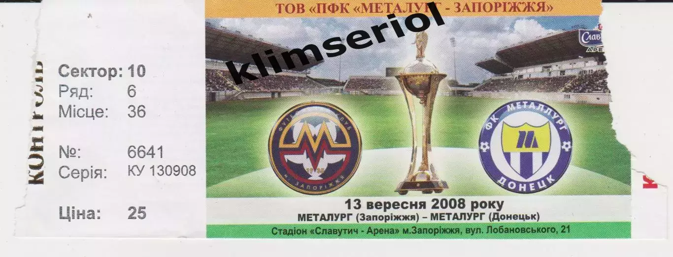 Квиток. Металург (Запоріжжя) - Металург(Донецьк) 13.09.2008 Б