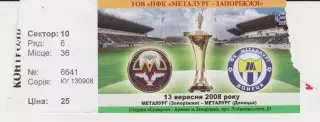 Квиток. Металург (Запоріжжя) - Металург(Донецьк) 13.09.2008 Б
