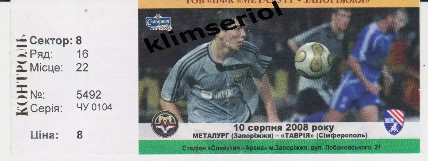 Квиток. Металург (Запоріжжя) - Таврія (Сімферополь) 10.08.2008 Б