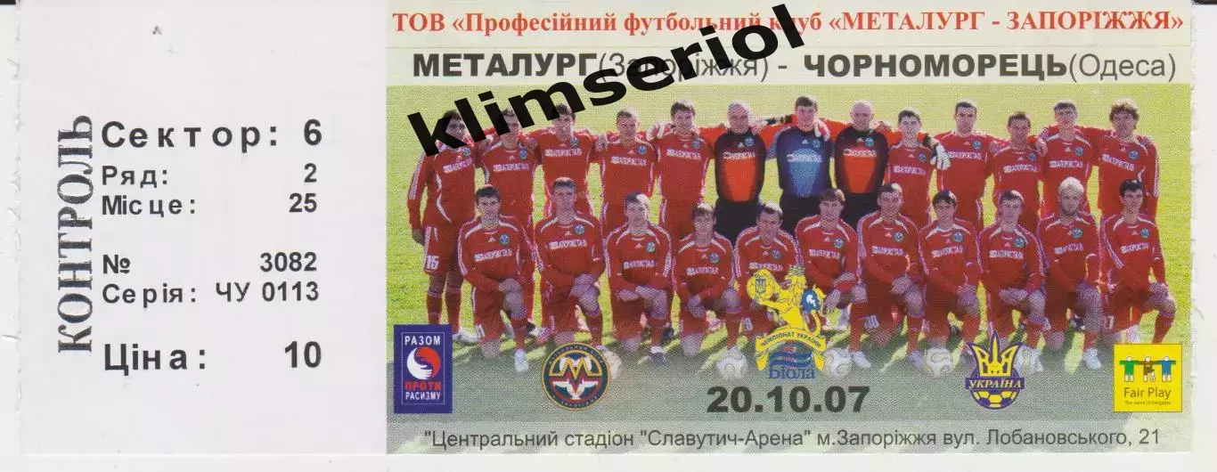 Квиток. Металург (Запоріжжя) - Чорноморець (Одеса) 20.10.2007 Б
