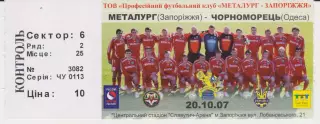 Квиток. Металург (Запоріжжя) - Чорноморець (Одеса) 20.10.2007 Б