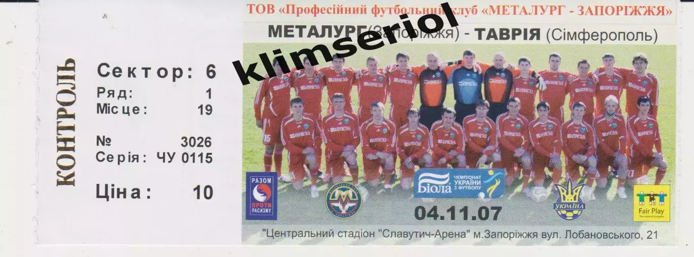Квиток. Металург (Запоріжжя) - Таврія (Сімферополь) 04.11.2007 Б