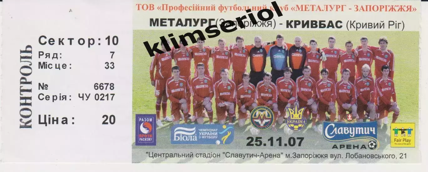 Квиток. Металург (Запоріжжя) - Кривбас (Кривий Ріг) 25.11.2007 Б