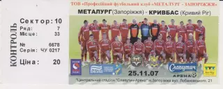 Квиток. Металург (Запоріжжя) - Кривбас (Кривий Ріг) 25.11.2007 Б