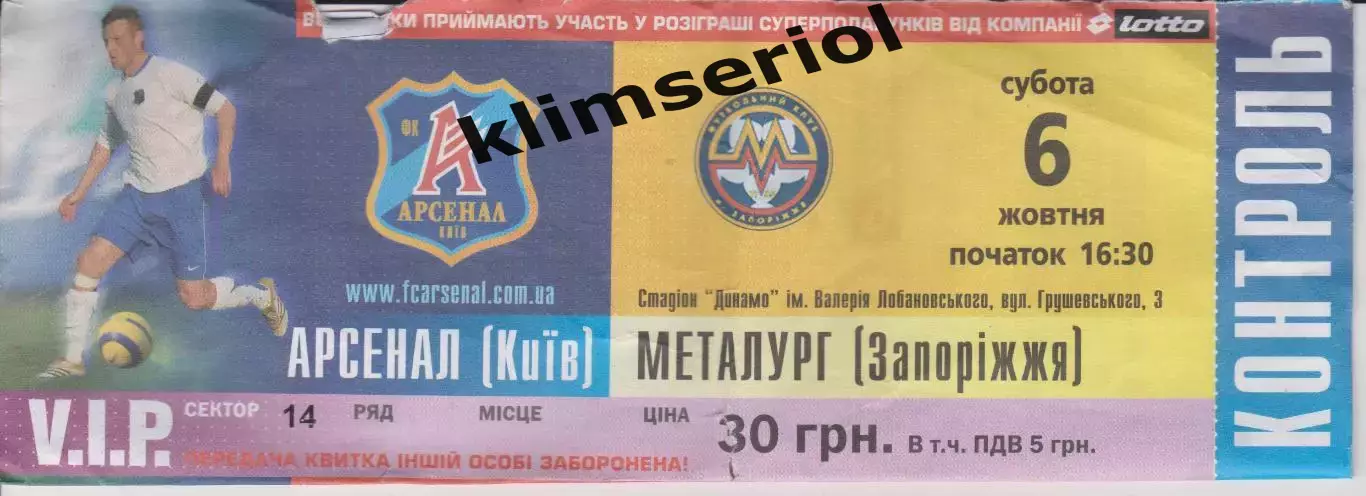 Квиток. Арсенал (Київ) - Металург (Запоріжжя) 06.10.2007 Б