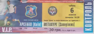 Квиток. Арсенал (Київ) - Металург (Запоріжжя) 06.10.2007 Б