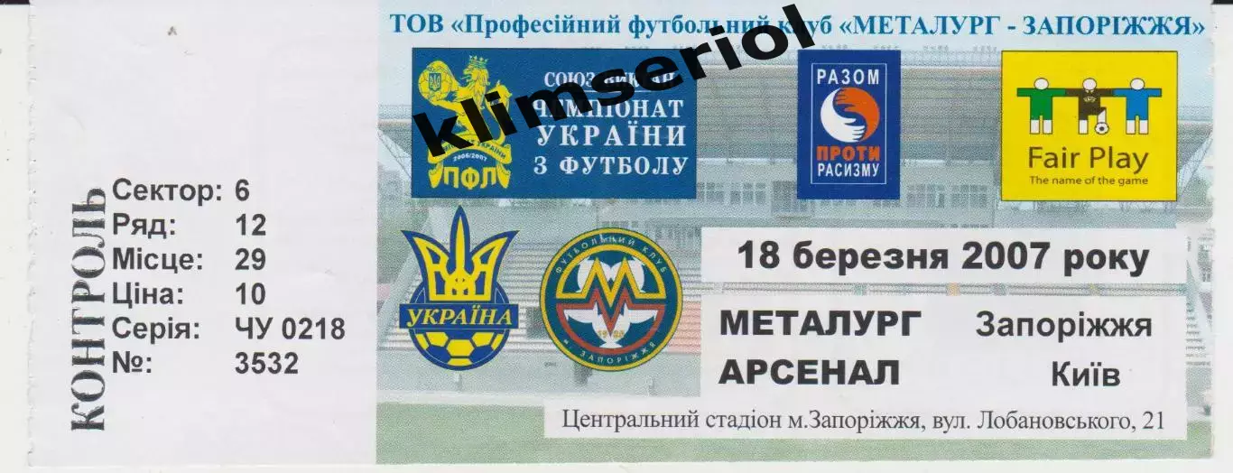 Квиток. Металург (Запоріжжя) - Арсенал (Київ) 18.03.2007 Б