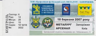 Квиток. Металург (Запоріжжя) - Арсенал (Київ) 18.03.2007 Б
