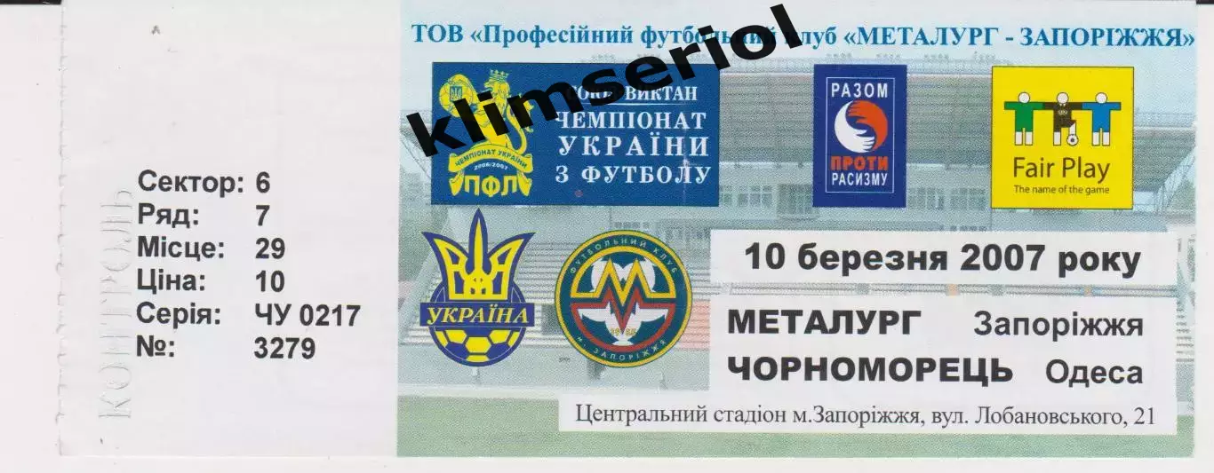 Квиток. Металург (Запоріжжя) - Чорноморець (Одеса) 10.03.2007 Б
