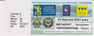 Квиток. Металург (Запоріжжя) - Чорноморець (Одеса) 10.03.2007 Б