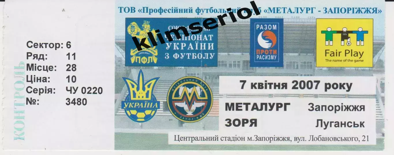 Квиток. Металург (Запоріжжя) - Зоря (Луганськ) 07.04.2007 Б
