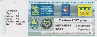 Квиток. Металург (Запоріжжя) - Зоря (Луганськ) 07.04.2007 Б