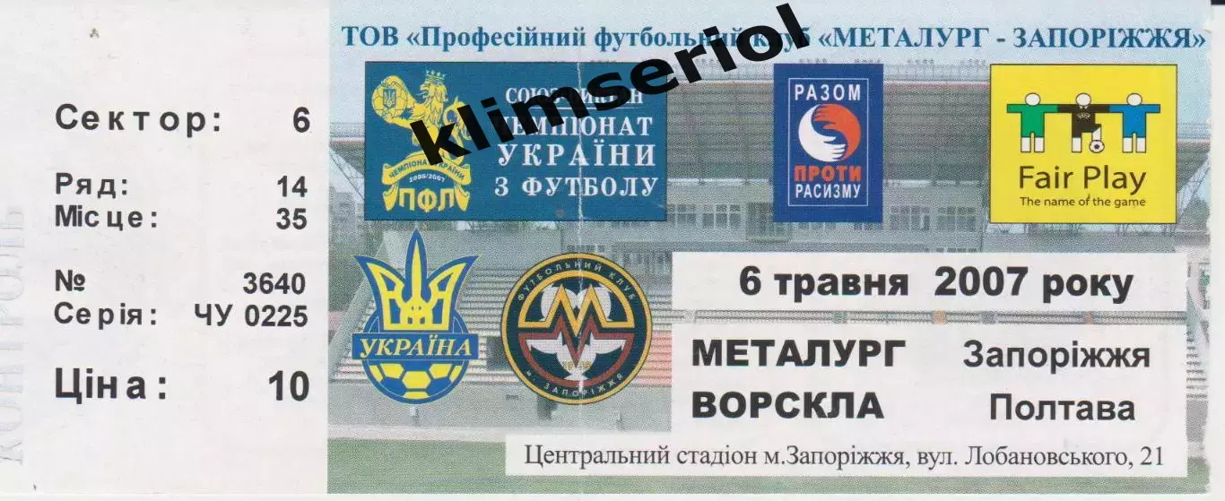Квиток. Металург (Запоріжжя) - Ворскла (Полтава) 06.05.2007 Б