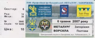 Квиток. Металург (Запоріжжя) - Ворскла (Полтава) 06.05.2007 Б