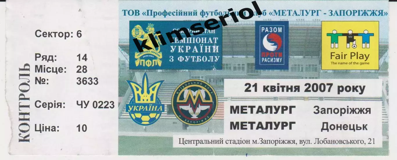 Квиток. Металург (Запоріжжя) - Металург(Донецьк) 21.04.2007 Б