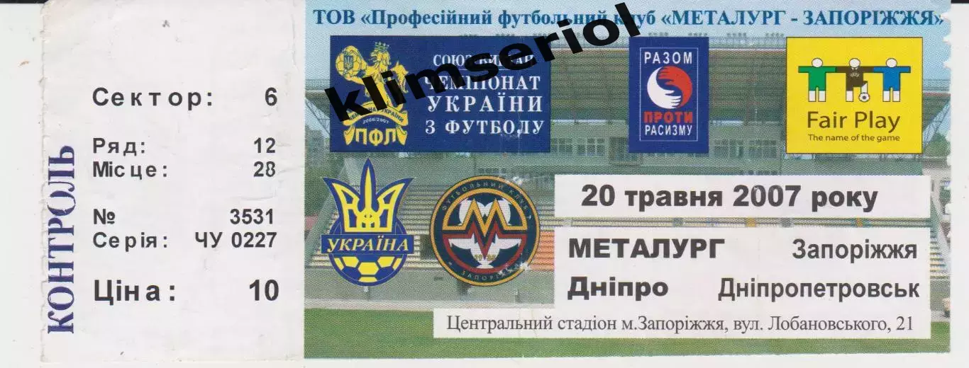 Квиток. Металург (Запоріжжя) - Дніпро (Дніпропетровськ) 20.05.2007 Б