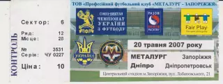 Квиток. Металург (Запоріжжя) - Дніпро (Дніпропетровськ) 20.05.2007 Б