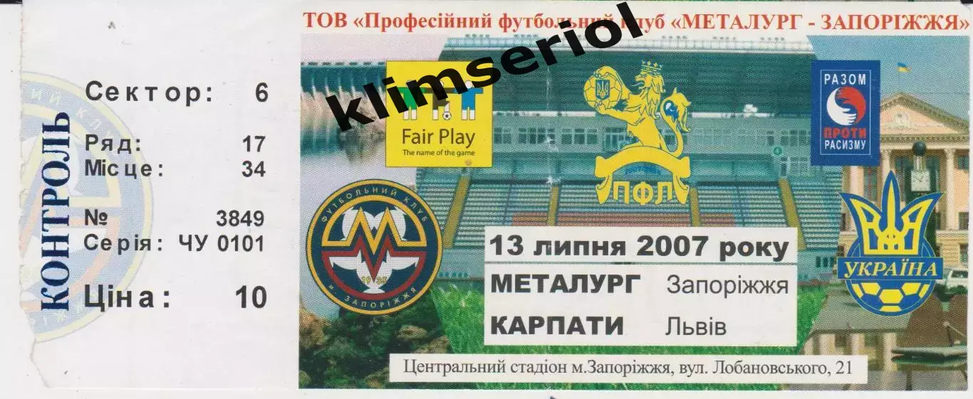 Квиток. Металург (Запоріжжя) - Карпати (Львів) 13.07.2007 Б