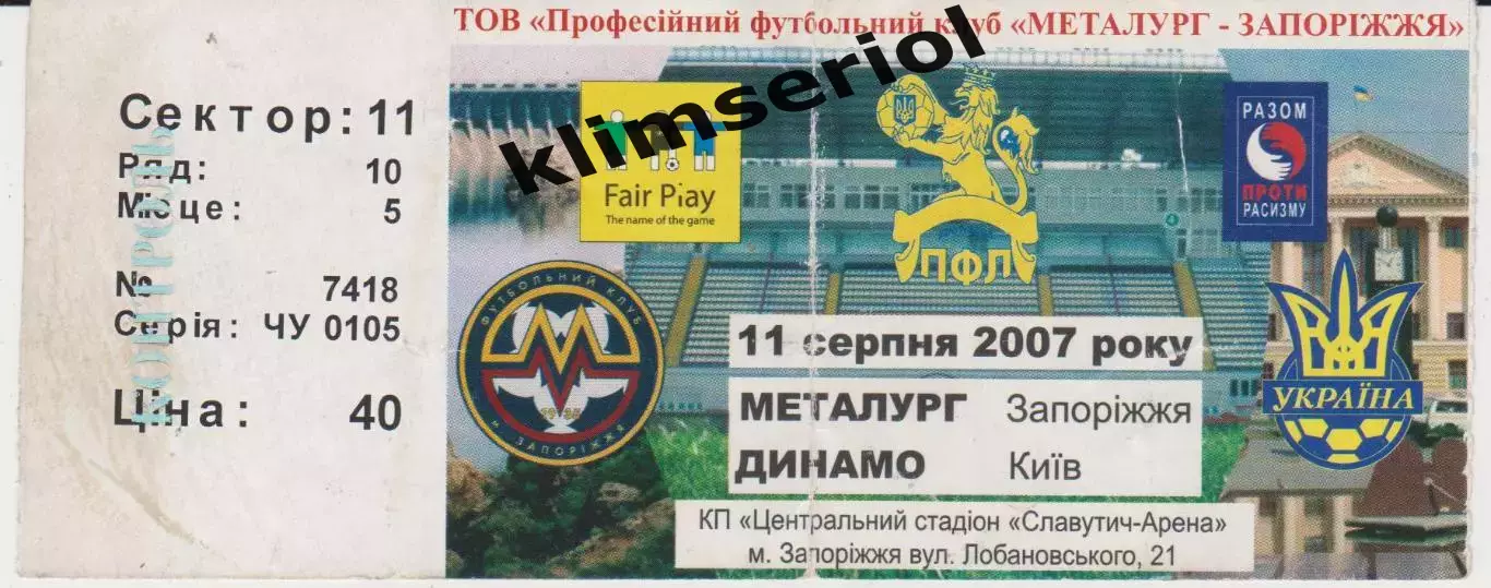 Квиток. Металург (Запоріжжя) - Динамо (Київ) 11.08.2007 Б