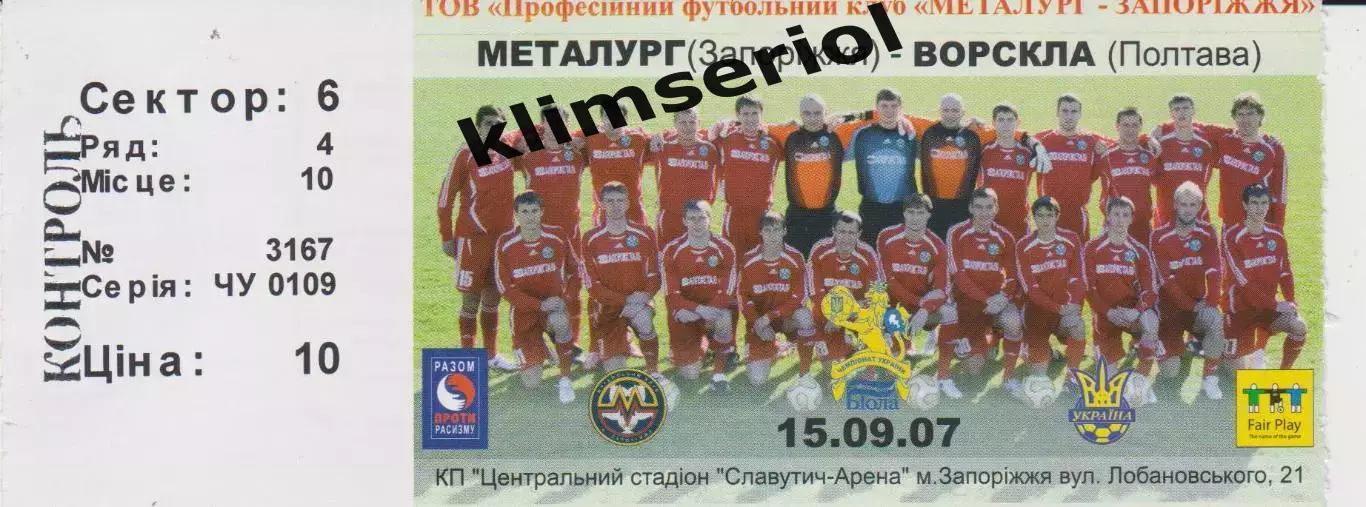 Квиток. Металург (Запоріжжя) - Ворскла (Полтава) 15.09.2007 Б