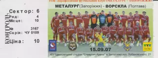 Квиток. Металург (Запоріжжя) - Ворскла (Полтава) 15.09.2007 Б