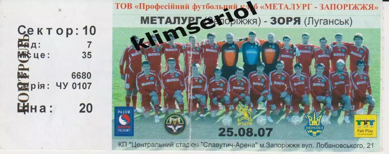 Квиток. Металург (Запоріжжя) - Зоря (Луганськ) 25.08.2007 Б