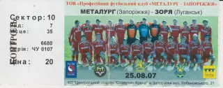 Квиток. Металург (Запоріжжя) - Зоря (Луганськ) 25.08.2007 Б