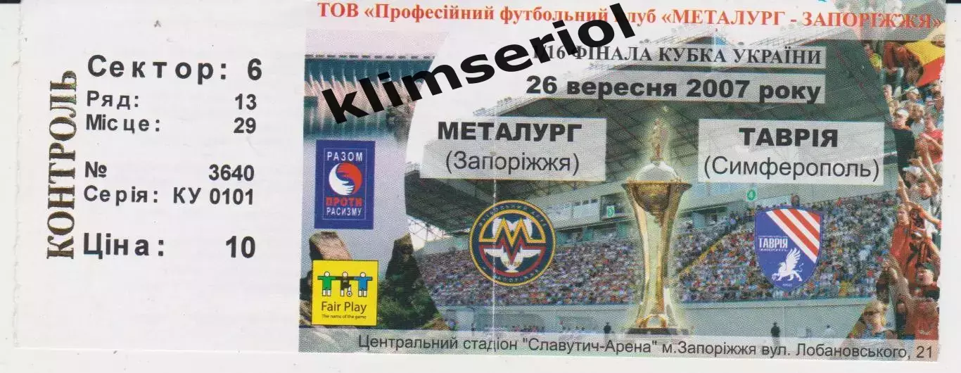 Квиток. Металург (Запоріжжя) - Таврія (Сімферополь) 26.09.2007 Б